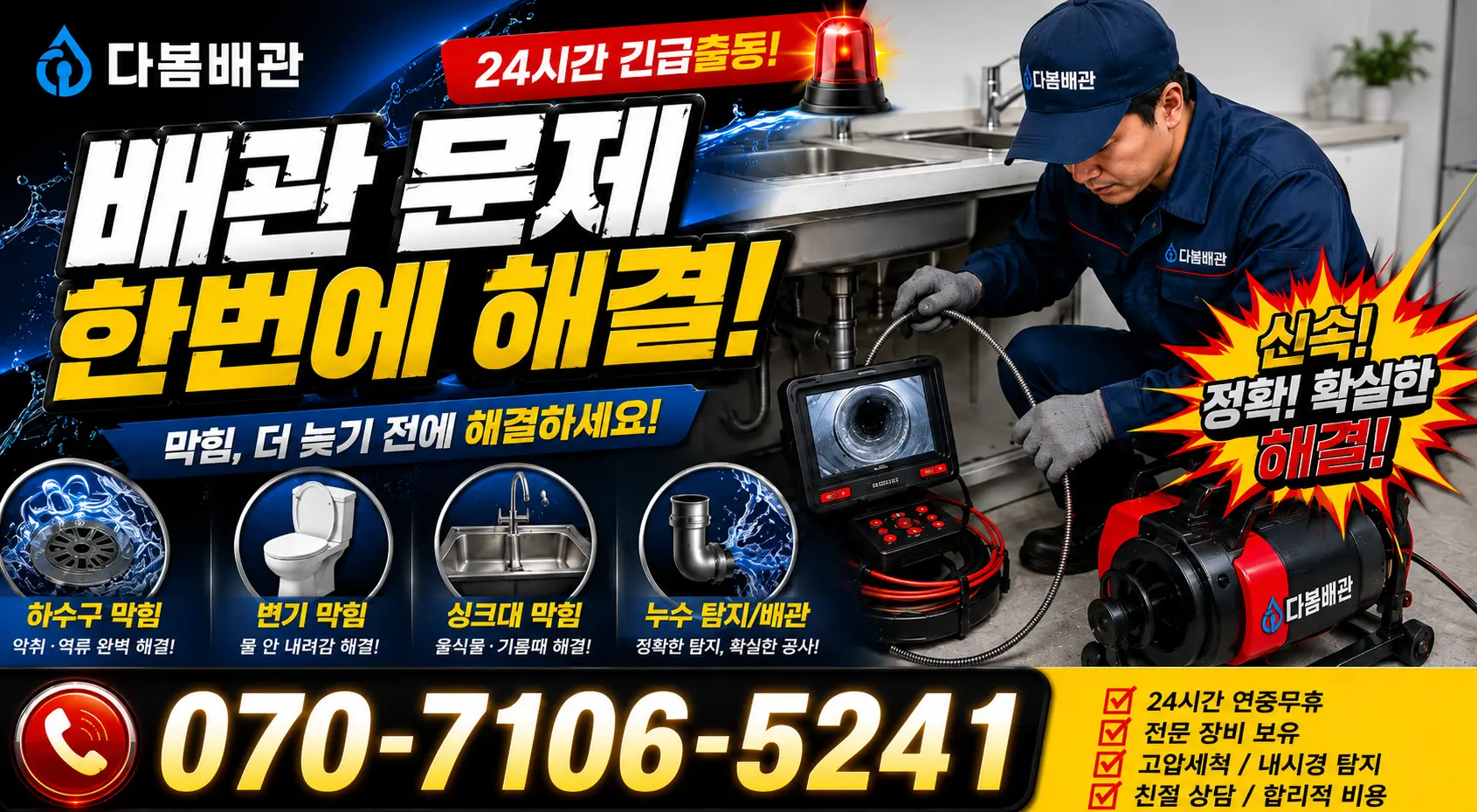 전북 정읍시 신태인읍 산전길 싱크대막힘 24시간 긴급출동 상담 안내